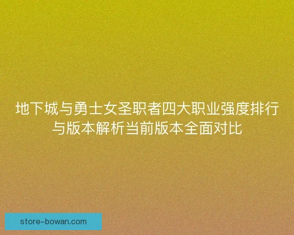 地下城与勇士女圣职者四大职业强度排行与版本解析当前版本全面对比