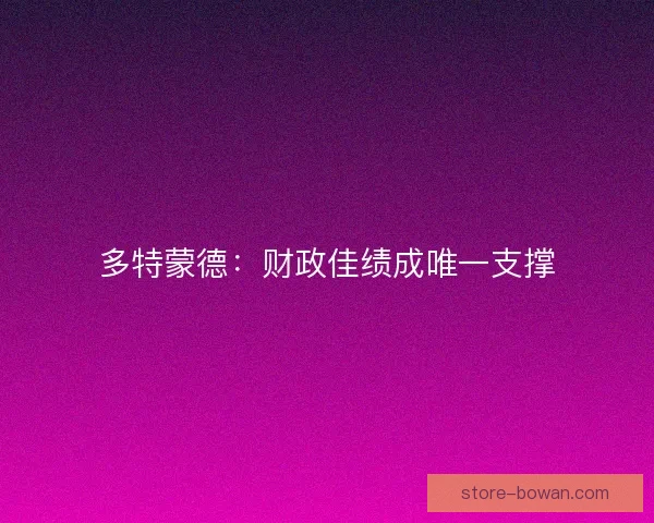 多特蒙德：财政佳绩成唯一支撑