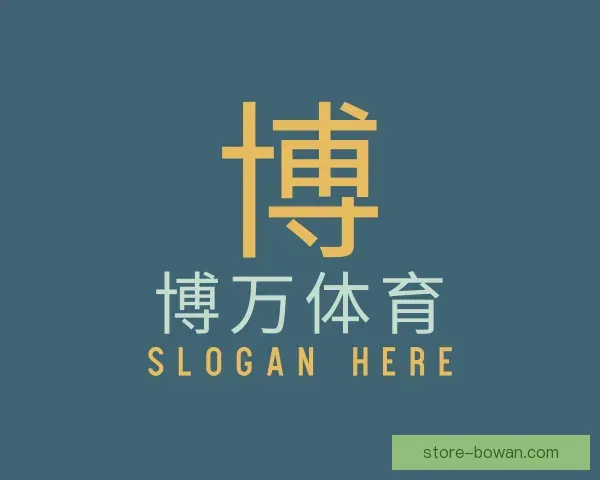 关于博万体育